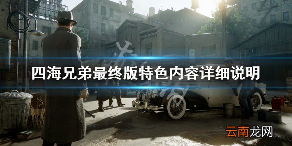 四海兄弟最终版发售日期介绍 黑手党最终版特色内容详细说明