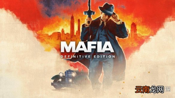 四海兄弟最终版发售日期介绍 黑手党最终版特色内容详细说明