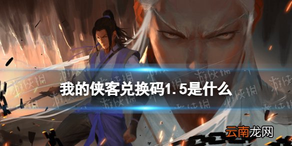 我的侠客兑换码1.5 我的侠客礼包码口令码2022年1月5日