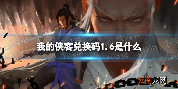 我的侠客兑换码1.6 我的侠客礼包码口令码2022年1月6日