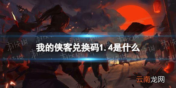 我的侠客兑换码1.4 我的侠客兑换码口令码2022年1月4日