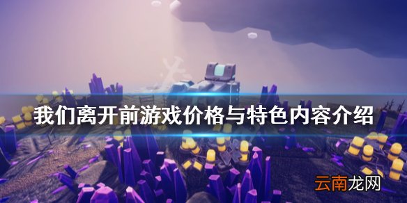 before we leave多少钱 我们离开前游戏价格与特色内容介绍