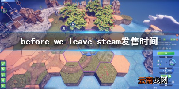before we leave steam发售时间 我们离开前steam什么时候发售