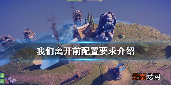 我们离开前配置要求介绍 我们离开前配置要求高吗