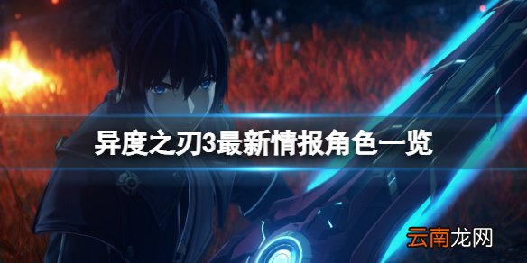 异度之刃3最新情报角色一览 异度之刃3最新角色有谁