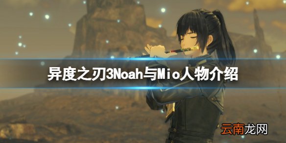 异度之刃3角色Mio是谁 异度之刃3Noah与Mio人物介绍