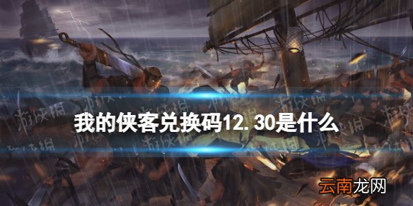 我的侠客兑换码12.30 我的侠客礼包码口令码2021年12月30日