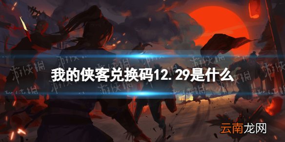 我的侠客兑换码12.29 我的侠客兑换码口令码2021年12月29日