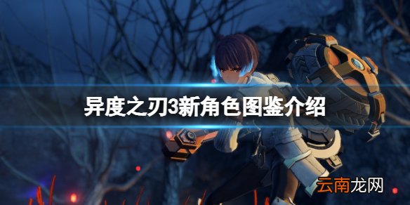 异度之刃3新角色怎么样 异度之刃3新角色图鉴介绍
