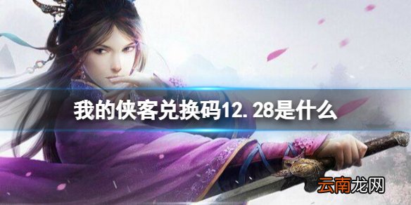 我的侠客兑换码12.28 我的侠客礼包码口令码2021年12月28日