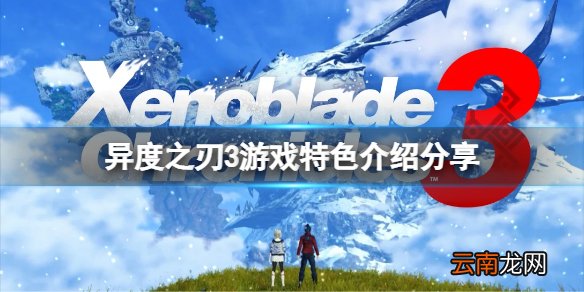 异度之刃3好玩吗 游戏特色介绍分享