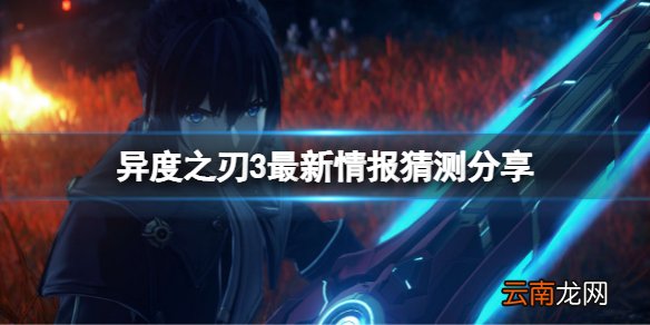 异度之刃3最新情报有什么 最新情报猜测分享