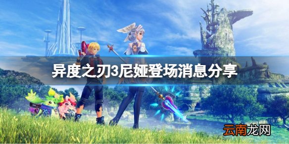 异度之刃3尼娅还在吗 尼娅登场消息分享
