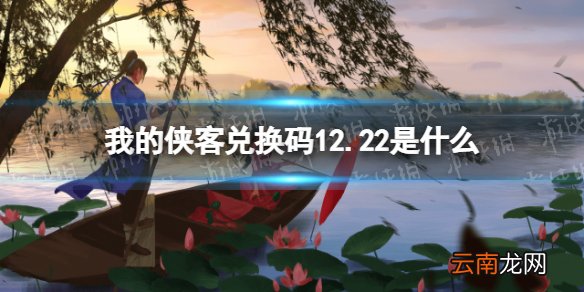 我的侠客兑换码12.22 我的侠客兑换码口令码2021年12月22日
