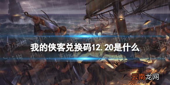 我的侠客兑换码12.20 我的侠客兑换码口令码2021年12月20日