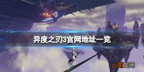 异度之刃3官网是什么 异度之刃3官网地址一览