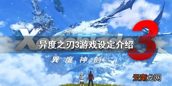 异度之刃3游戏内容是什么 游戏设定介绍