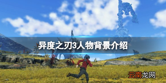 异度之刃3角色有哪些 异度之刃3人物背景介绍