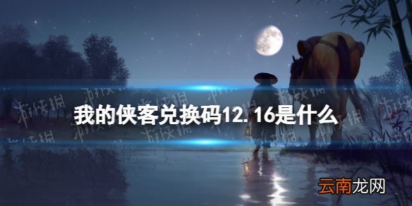 我的侠客兑换码12.16 我的侠客礼包码口令码2021年12月16日