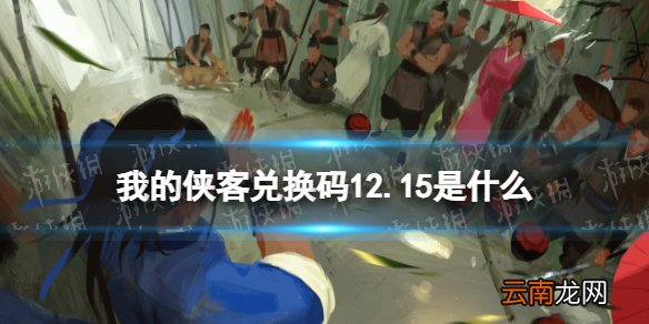 我的侠客兑换码12.15 我的侠客礼包码口令码2021年12月15日