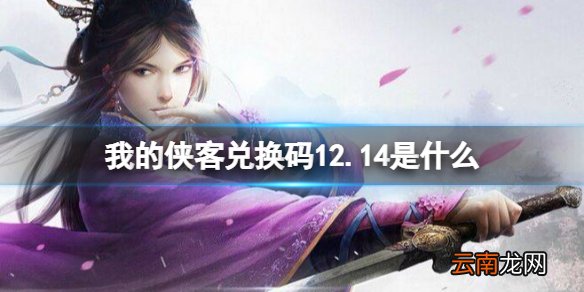 我的侠客兑换码12.14 我的侠客礼包码口令码2021年12月14日