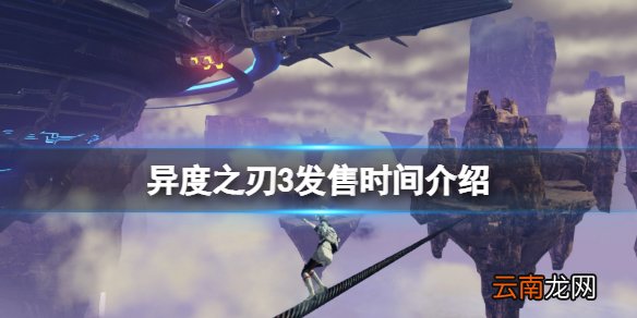 异度之刃3什么时候出 异度之刃3发售时间介绍