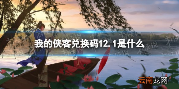 我的侠客兑换码12.1 我的侠客兑换码口令码2021年12月1日