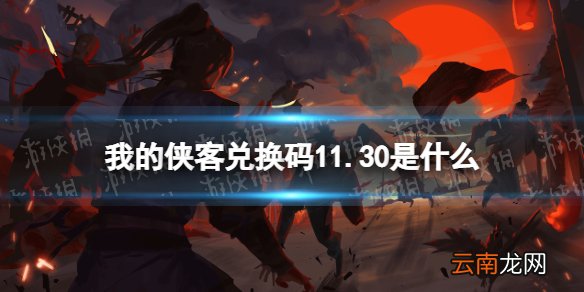 我的侠客兑换码11.30 我的侠客兑换码口令码2021年11月30日