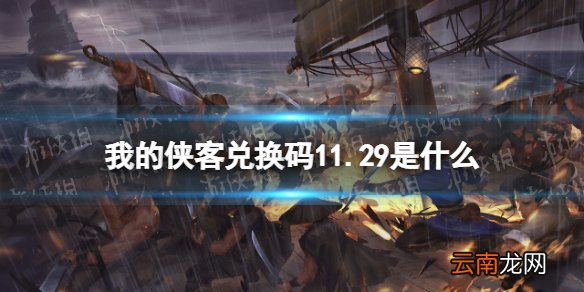 我的侠客兑换码11.29 我的侠客礼包码口令码2021年11月29日