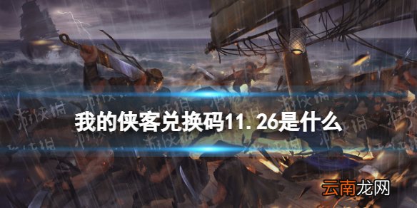 我的侠客兑换码11.26 我的侠客礼包码口令码2021年11月26日