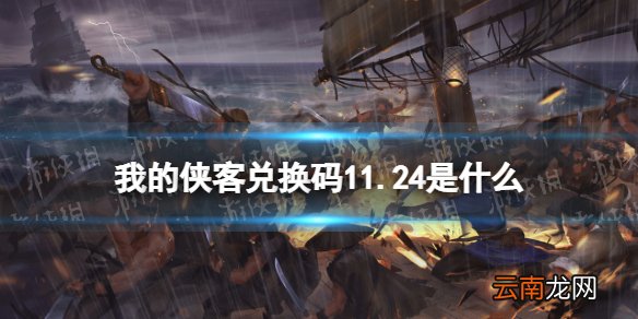 我的侠客兑换码11.24 我的侠客兑换码口令码2021年11月24日