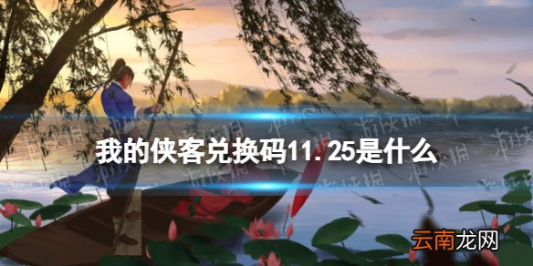 我的侠客兑换码11.25 我的侠客礼包码口令码2021年11月25日