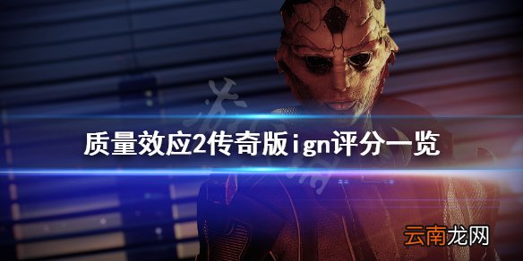 质量效应2传奇版ign评分高吗 质量效应2传奇版ign评分一览