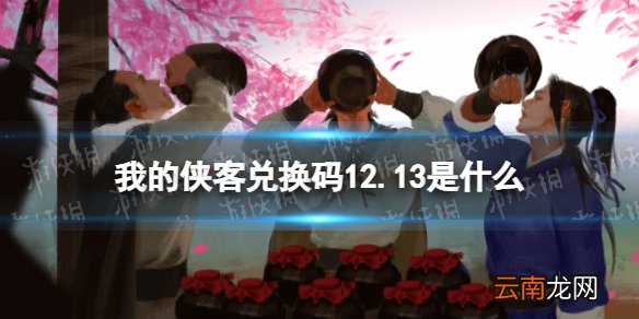 我的侠客兑换码12.13 我的侠客兑换码口令码2021年12月13日