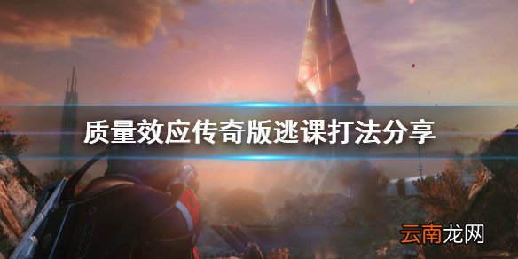 质量效应传奇版逃课打法是什么 质量效应传奇版逃课打法分享