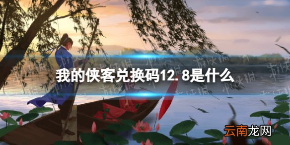 我的侠客兑换码12.8 我的侠客礼包码口令码2021年12月8日
