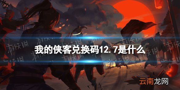 我的侠客兑换码12.7 我的侠客礼包码口令码2021年12月7日