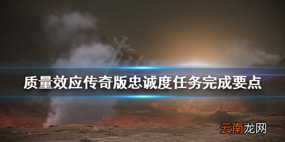 质量效应传奇版忠诚度任务要注意什么 忠诚度任务完成要点
