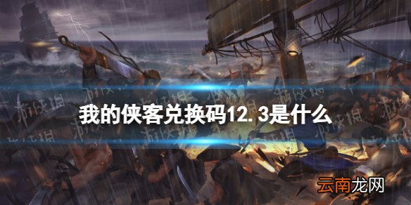 我的侠客兑换码12.3 我的侠客兑换码口令码2021年12月3日