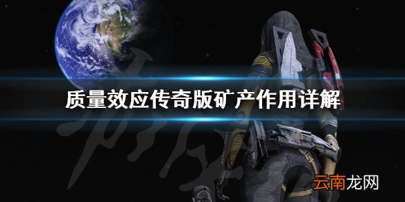 质量效应传奇版采矿有什么用 质量效应传奇版矿产作用详解