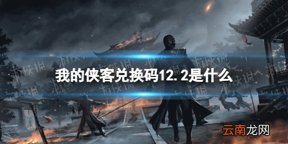 我的侠客兑换码12.2 我的侠客兑换码口令码2021年12月2日