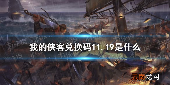 我的侠客兑换码11.19 我的侠客礼包码口令码2021年11月19日