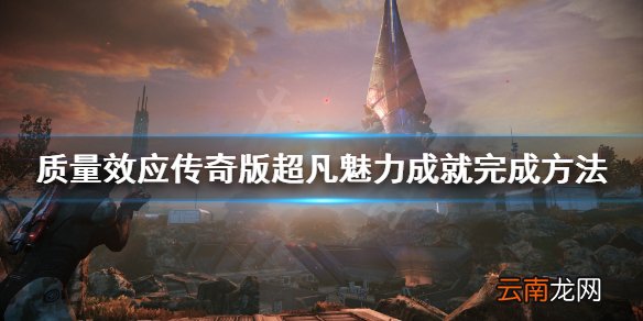 质量效应传奇版超凡魅力成就怎么做 超凡魅力成就完成方法
