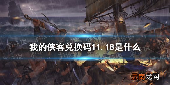我的侠客兑换码11.18 我的侠客礼包码口令码2021年11月18日