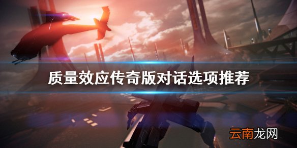 质量效应传奇版对话选项怎么选 质量效应传奇版对话选项推荐