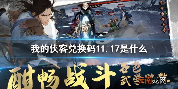 我的侠客兑换码11.17 我的侠客礼包码口令码2021年11月17日