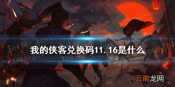 我的侠客兑换码11.16 我的侠客兑换码口令码2021年11月16日