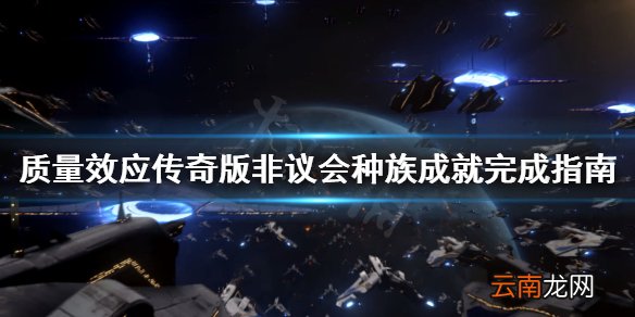 质量效应传奇版非议会种族成就怎么做 非议会种族成就完成