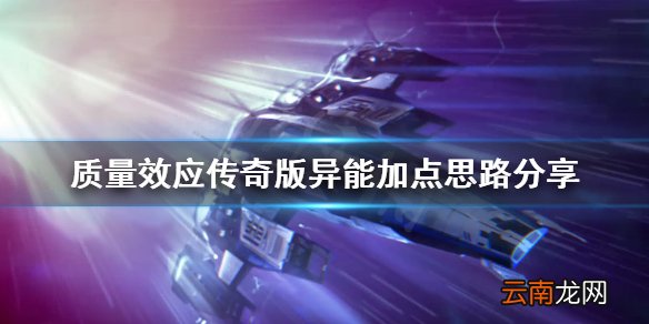 质量效应传奇版异能怎么加点 质量效应传奇版异能加点思路