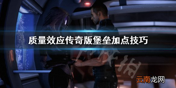质量效应传奇版堡垒怎么加点 质量效应传奇版堡垒加点技巧